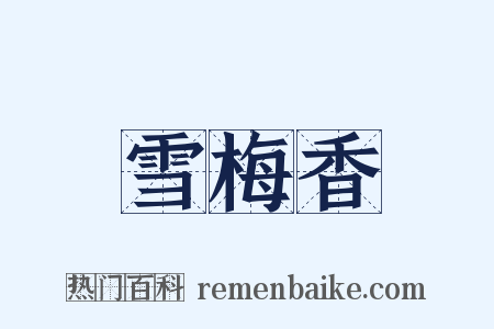 雪梅香是什么意思的图片